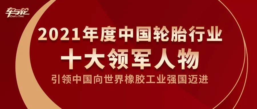 王明江董事長榮獲2021中國輪胎行業十大領軍人物