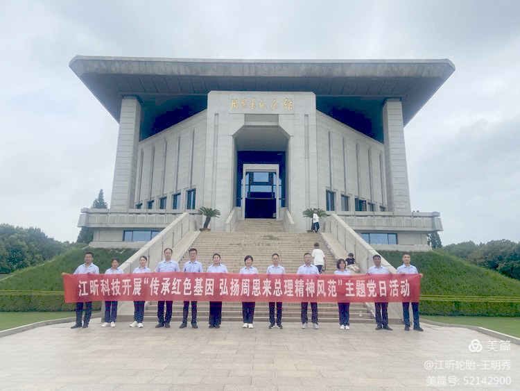 江昕黨支部開展“傳承紅色基因 弘揚(yáng)周恩來總理精神風(fēng)范”主題黨日活動?